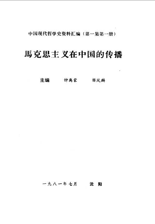 中国现代哲学史资料汇编