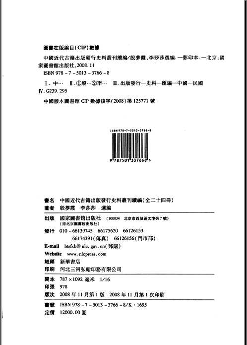 中国近代古籍出版发行史料丛刊续编