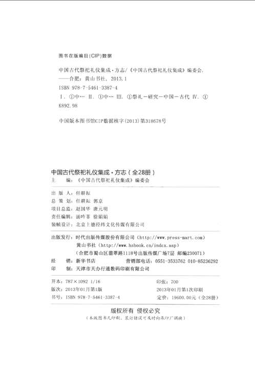 中国古代祭祀礼仪集成