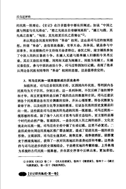 史记研究集成