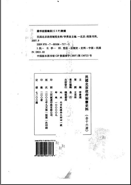 民国北京政府制宪史料(全16册)