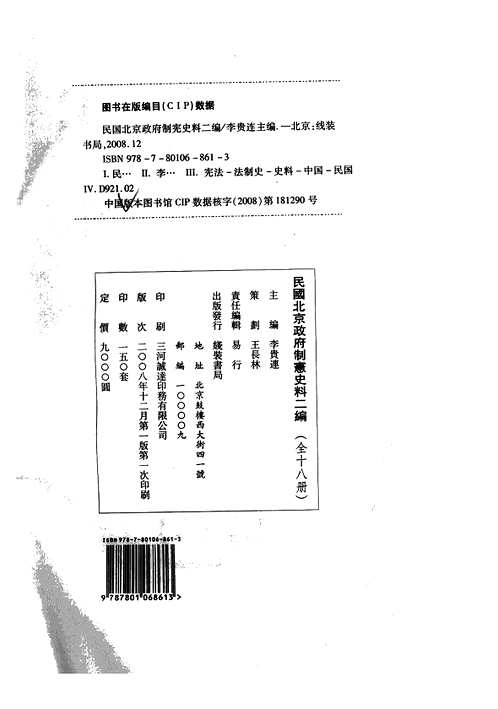 民国北京政府制宪史料二编