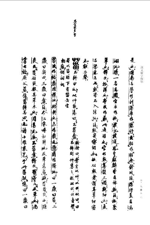 说文解字探原