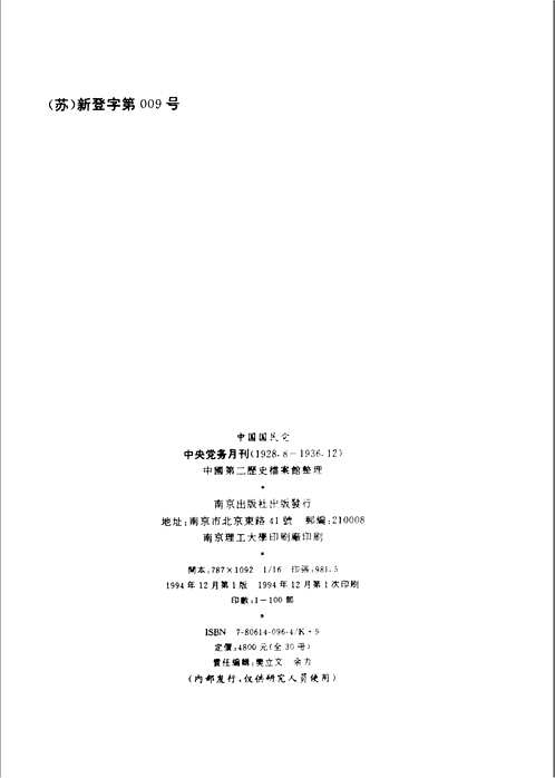 中央党务月刊（全106期，影印本30册，缺第5,6两期）