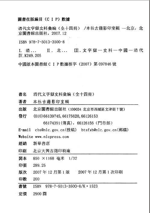 清代文字狱史料汇编