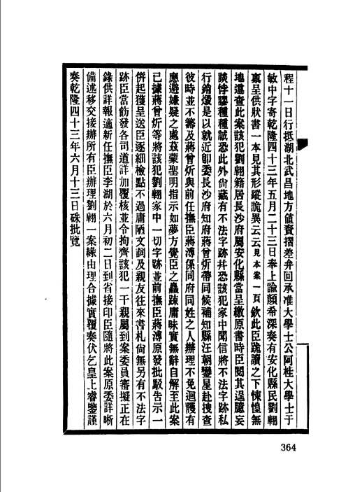 清代文字狱史料汇编