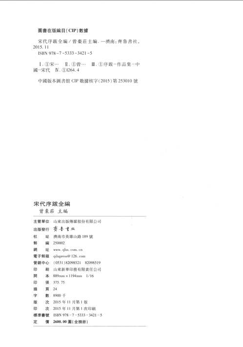 宋代序跋全编