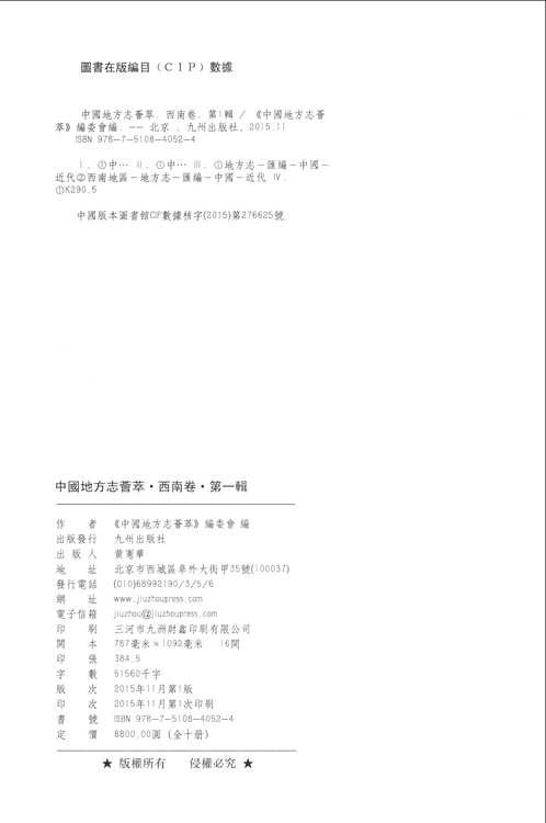 中国地方志荟萃（西南卷） 全72册