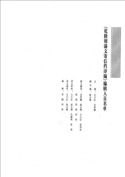 乾隆朝满文寄信档译编