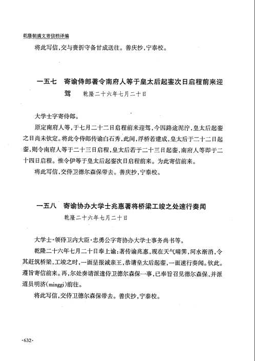 乾隆朝满文寄信档译编