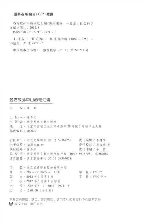 各方致孙中山函电汇编
