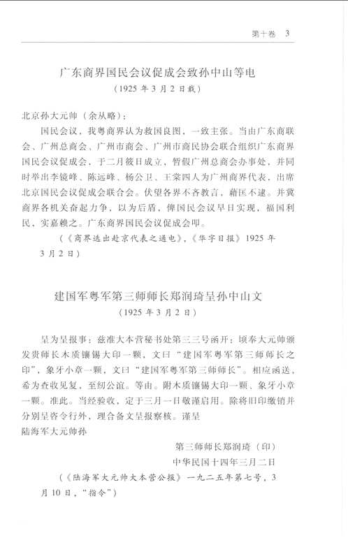 各方致孙中山函电汇编