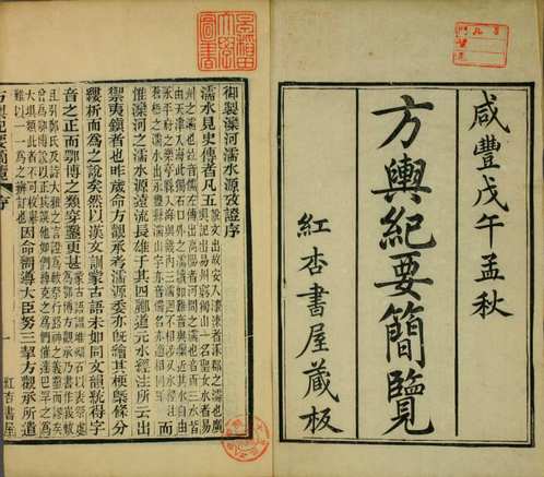 方舆纪要简览