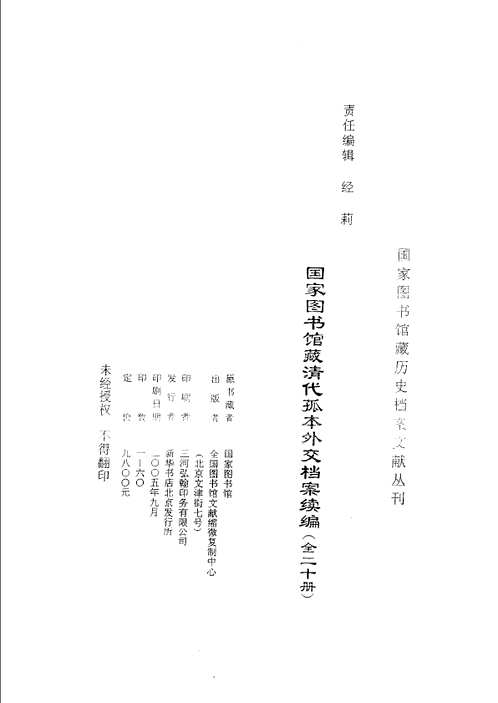 清代孤本外交档案续编