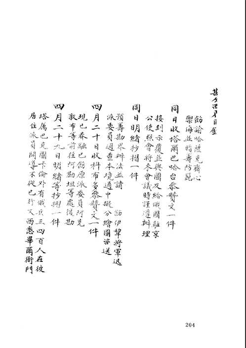 清代孤本外交档案续编