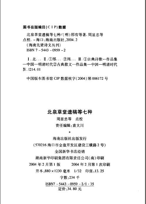 海南先贤诗文丛刊