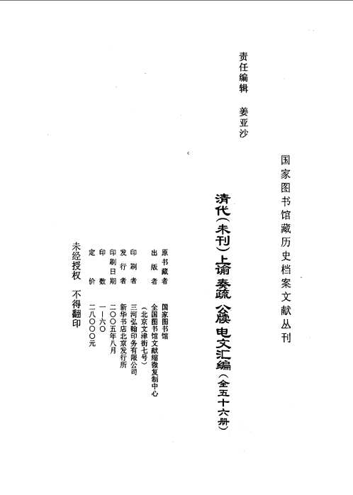 清代未刊上谕、奏疏、公牍、电文汇编