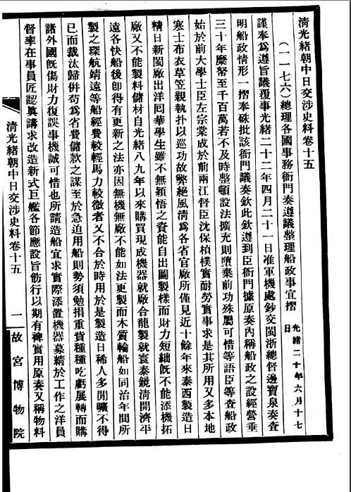 清光绪朝中日交涉史料