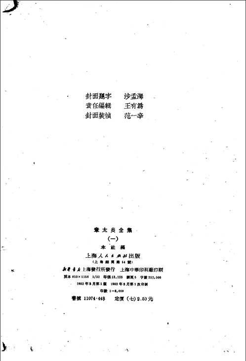 章太炎全集
