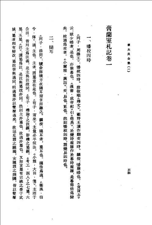 章太炎全集