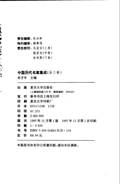 中国历代名案集成