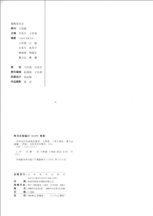 中国历代名家技法集萃