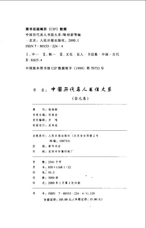 中国历代名人书信大系