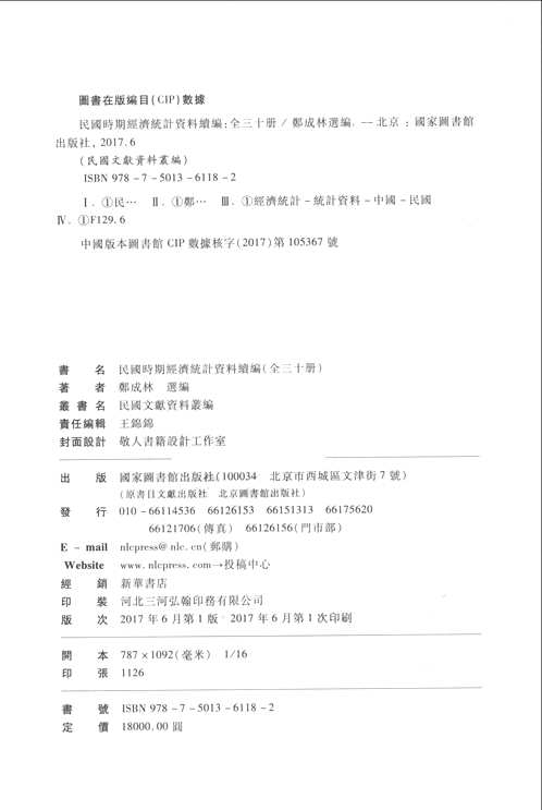民国时期经济统计资料续编
