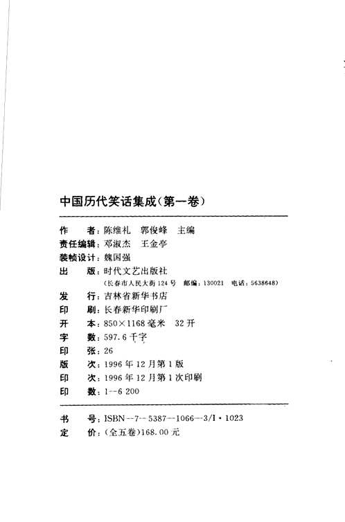 中国历代笑话集成
