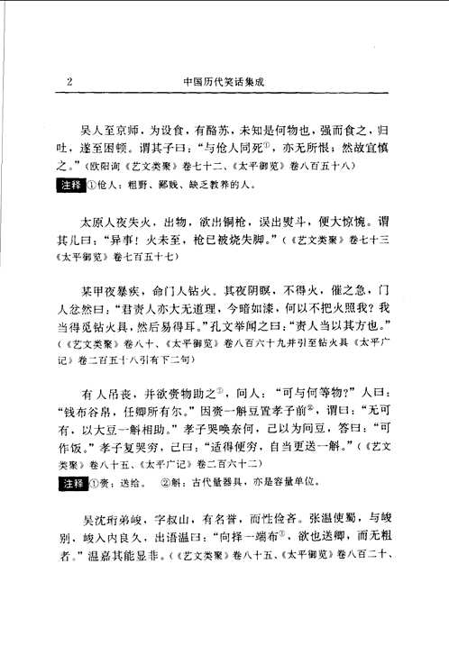 中国历代笑话集成