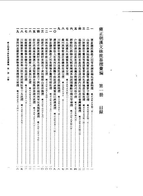 雍正朝汉文朱批奏折汇编