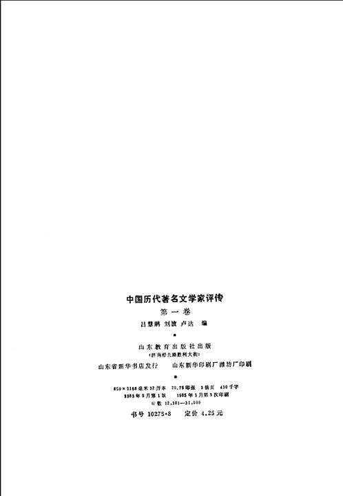 中国历代著名文学家评传 +续编