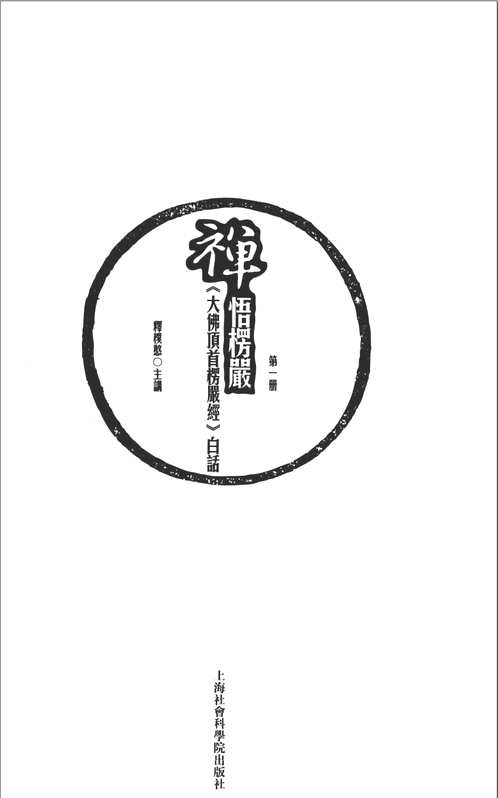 禅悟楞严《大佛顶首楞严经》白话