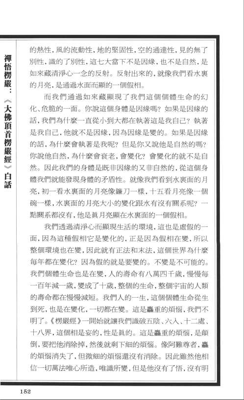禅悟楞严《大佛顶首楞严经》白话