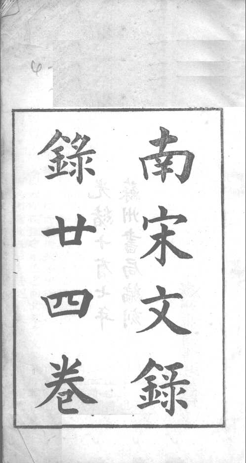 南宋文录