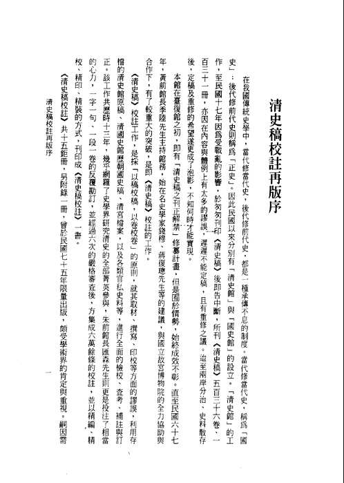 清史稿校注-台湾版