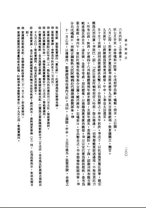 清史稿校注-台湾版