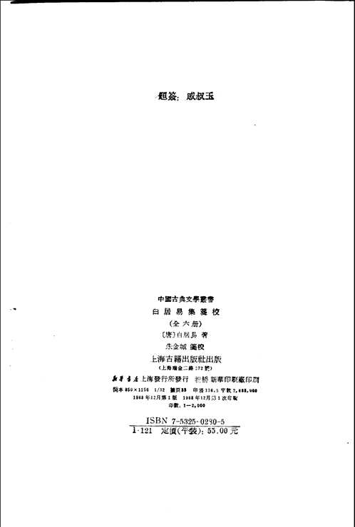 白居易集笺校