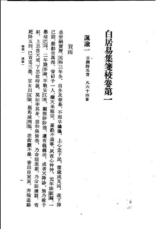 白居易集笺校