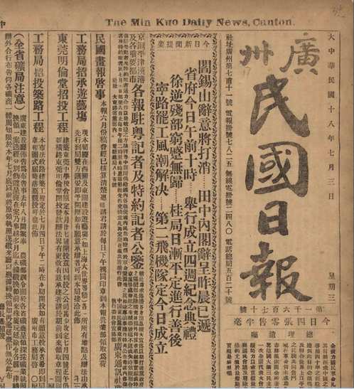广州民国日报(1922-1931)