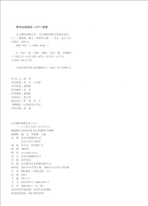 北京藏传佛教文物遗存研究