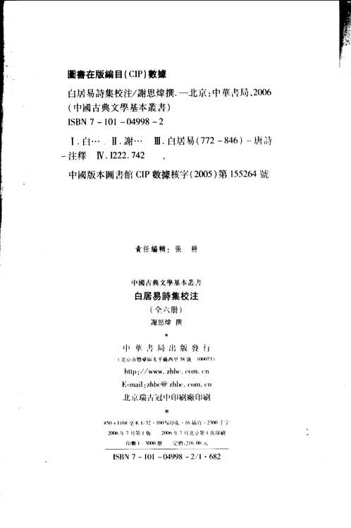 白居易诗集校注