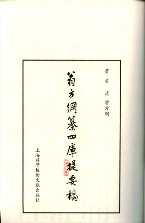 翁方纲纂四库提要稿