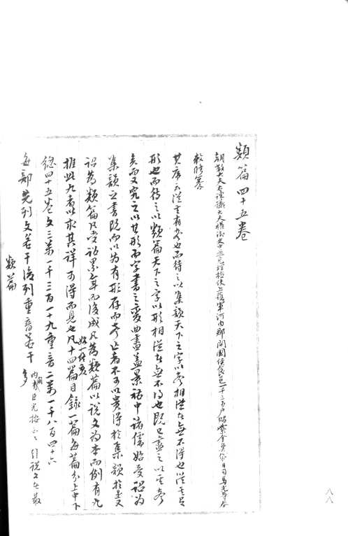 翁方纲纂四库提要稿