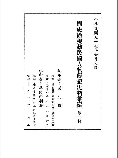 国史馆藏民国人物传记史料汇编