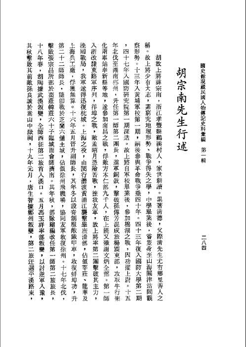 国史馆藏民国人物传记史料汇编