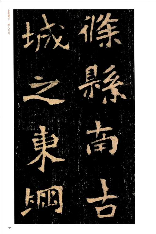 北魏墓志铭放大系列