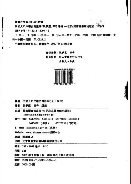民国人口户籍料汇编