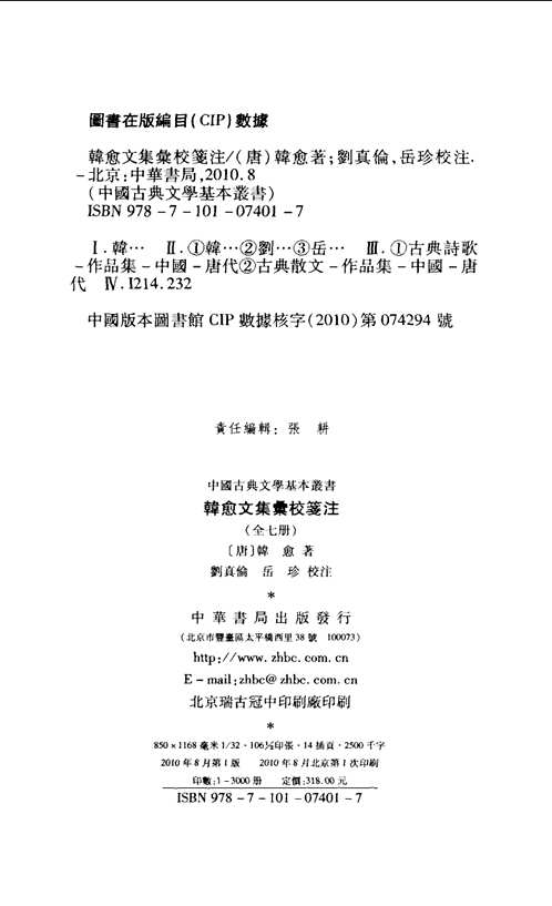 韩愈文集汇校笺注