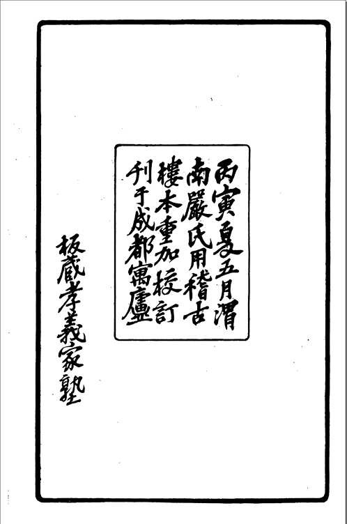 渭南严氏孝义家塾丛书
